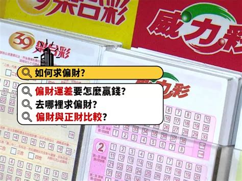 偏財數字|算偏財運方法？如何算出你的偏財運：八字、占卜、測試...